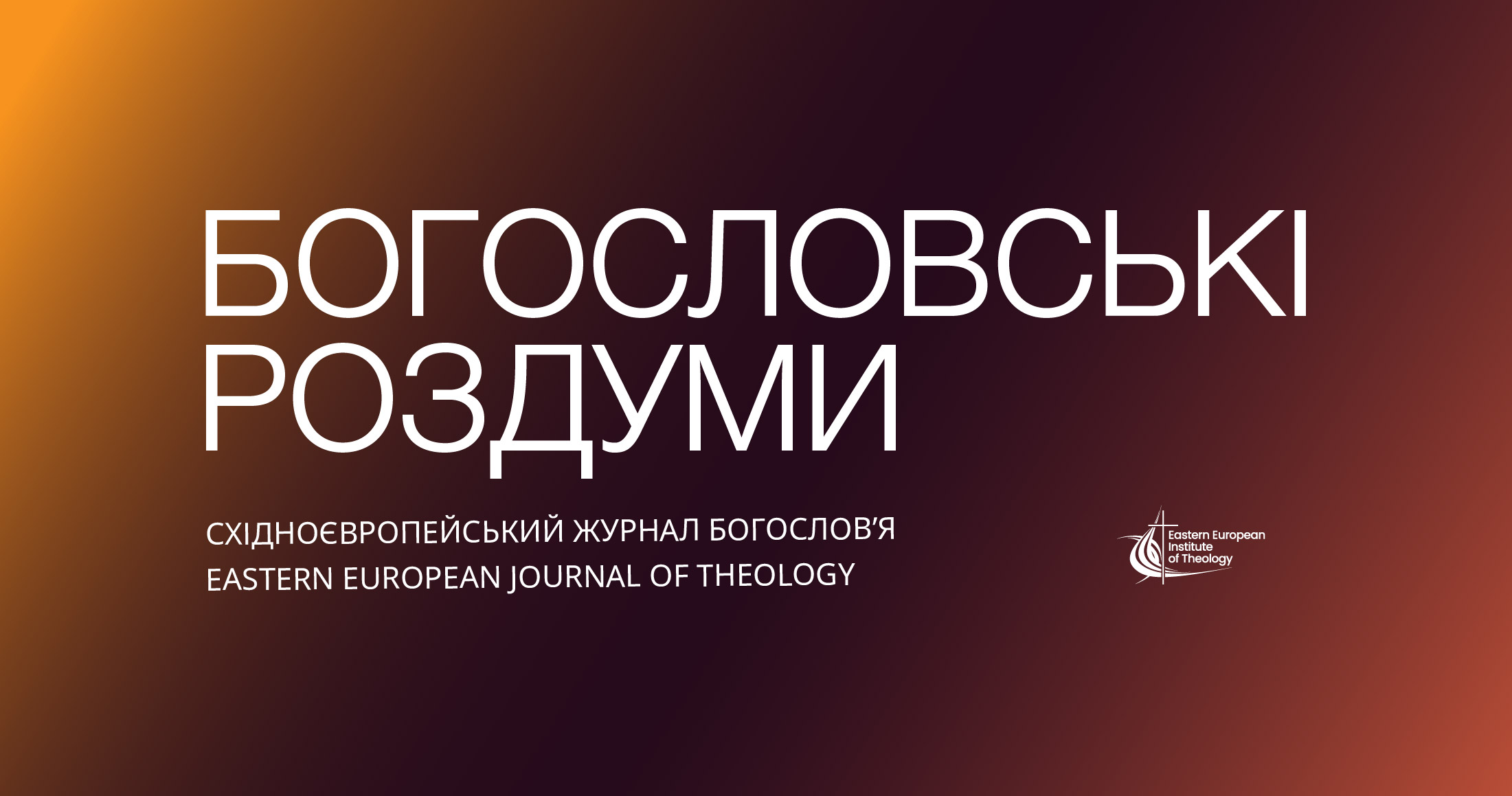 Eeit Запрошуємо до подання статей в осіннє число 2026: Роль християнської ...